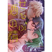 ぜんぶ酒の精17（Rush！） [電子書籍]