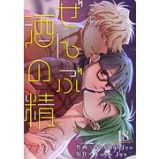 ぜんぶ酒の精18（Rush！） [電子書籍]