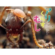 アリとくらすむし（ポプラ社） [電子書籍]