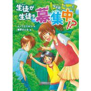 学習塾グリーンドア 生徒が生徒を募集中！？（ポプラ社） [電子書籍]