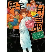 男子☆弁当部 オレらの友情てんこもり弁当（ポプラ社） [電子書籍]