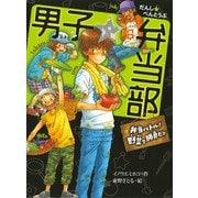 男子☆弁当部 弁当バトル！野菜で勝負だ！！（ポプラ社） [電子書籍]
