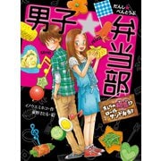 男子☆弁当部 オレらの初恋！？ロールサンド弁当！！（ポプラ社） [電子書籍]