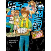 男子☆弁当部 オレらの青空おむすび大作戦！（ポプラ社） [電子書籍]