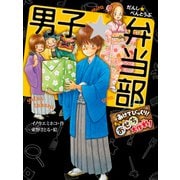男子☆弁当部 あけてびっくり！ オレらのおせち大作戦！（ポプラ社） [電子書籍]