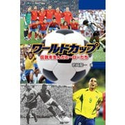 ワールドカップ 伝説を生んだヒーローたち（ポプラ社） [電子書籍]