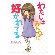 わたしはみんなに好かれてる（ポプラ社） [電子書籍]