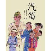 汽笛（ポプラ社） [電子書籍]