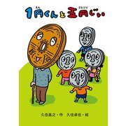 1円くんと五円じい（ポプラ社） [電子書籍]