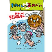 1円くんと五円じい ひみつのちていおんせん（ポプラ社） [電子書籍]