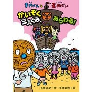 1円くんと五円じい かいぞく三人ぐみ、あらわる！（ポプラ社） [電子書籍]