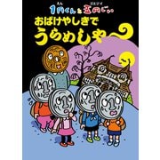 1円くんと五円じい おばけやしきで うらめしや～（ポプラ社） [電子書籍]