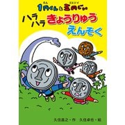 1円くんと五円じい ハラハラきょうりゅうえんそく（ポプラ社） [電子書籍]