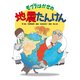モグラはかせの地震たんけん（ポプラ社） [電子書籍]