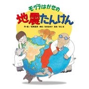 モグラはかせの地震たんけん（ポプラ社） [電子書籍]