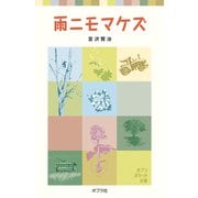 雨ニモマケズ（ポプラ社） [電子書籍]