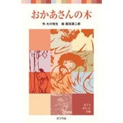 おかあさんの木（ポプラ社） [電子書籍]