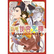 百華後宮鬼譚 強く妖しく謎めく妃、まさかの後宮大炎上！（ポプラ社） [電子書籍]