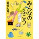 みんなのふこう 葉崎は今夜も眠れない（ポプラ社） [電子書籍]