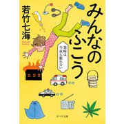 みんなのふこう 葉崎は今夜も眠れない（ポプラ社） [電子書籍]