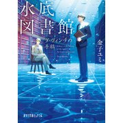 水底図書館 ダ・ヴィンチの手稿（ポプラ社） [電子書籍]
