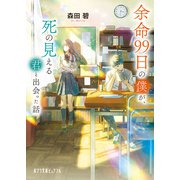 余命99日の僕が、死の見える君と出会った話（ポプラ社） [電子書籍]