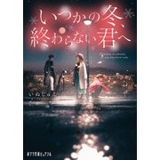 いつかの冬、終わらない君へ（ポプラ社） [電子書籍]