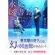 水底図書館 ダ・ヴィンチの手稿【試し読み】（ポプラ社） [電子書籍]