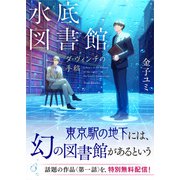水底図書館 ダ・ヴィンチの手稿【試し読み】（ポプラ社） [電子書籍]