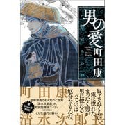 男の愛 たびだちの詩（左右社） [電子書籍]