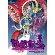毒蛇転生（5）毒沼に落とされたいじめられっ子が、毒蛇に転生して無双する話（ナンバーナイン） [電子書籍]