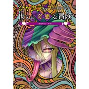 毒蛇転生・外伝 シャウラの世にも奇態な冒険（1）（ナンバーナイン） [電子書籍]