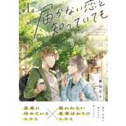 届かない恋と知っていても 第1話（ナンバーナイン） [電子書籍]