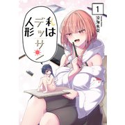 私はデッサン人形 第1巻（ナンバーナイン） [電子書籍]