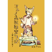 ヨルノ鳥獣観察日記 壁・囚われた家ー（ナンバーナイン） [電子書籍]
