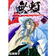 無頼ーBURAIー （1）（ナンバーナイン） [電子書籍]
