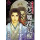 魔都覚醒ー無頼ー （1）（ナンバーナイン） [電子書籍]