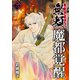 魔都覚醒ー無頼ー （2）（ナンバーナイン） [電子書籍]