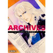 ARCHIVES：岩崎陽子初期短編集（ナンバーナイン） [電子書籍]