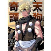 天狗奇譚（13）（ナンバーナイン） [電子書籍]