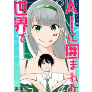 AIに囲まれた世界で vol.1 アイ編（ナンバーナイン） [電子書籍]