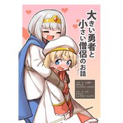 大きい勇者と小さい僧侶のお話-おねショタファンタジー-（ナンバーナイン） [電子書籍]