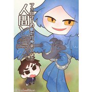 フォロワーの数だけ仲良くなる人間と鳥人（ナンバーナイン） [電子書籍]
