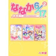 ななか6/17【合本版】（2）（ナンバーナイン） [電子書籍]
