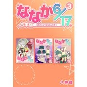 ななか6/17【合本版】（3）（ナンバーナイン） [電子書籍]