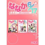 ななか6/17【合本版】（4）（ナンバーナイン） [電子書籍]