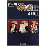 ドーラク弁護士【合本版】（1）（ナンバーナイン） [電子書籍]