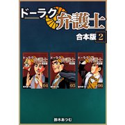 ドーラク弁護士【合本版】（2）（ナンバーナイン） [電子書籍]