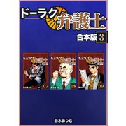 ドーラク弁護士【合本版】（3）（ナンバーナイン） [電子書籍]