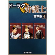 ドーラク弁護士【合本版】（4）（ナンバーナイン） [電子書籍]